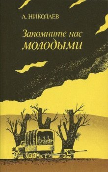 обложка аудиокниги Запомните нас молодыми, или Я люблю адмирала Нельсона