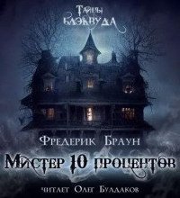 обложка аудиокниги Мистер десять процентов