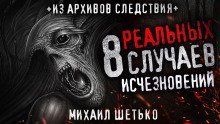 обложка аудиокниги 8 реальных случаев исчезновения людей