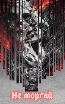 обложка аудиокниги Не моргай 2