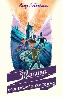 обложка аудиокниги Тайна сгоревшего коттеджа