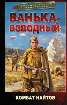 обложка аудиокниги Ванька-взводный