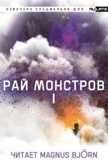 обложка аудиокниги Рай Монстров. Том 1
