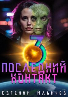 обложка аудиокниги Последний контакт 3
