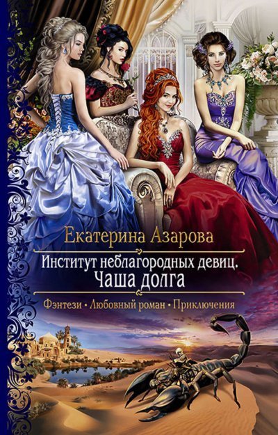 обложка аудиокниги Чаша долга