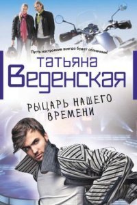 обложка аудиокниги Рыцарь нашего времени