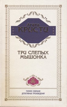 обложка аудиокниги Три слепых мышонка