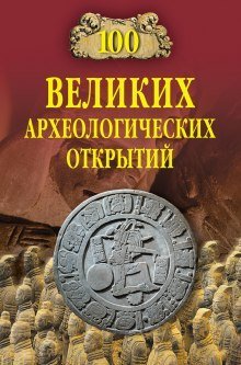 обложка аудиокниги 100 великих археологических открытий