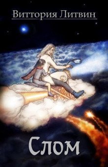 обложка аудиокниги Слом