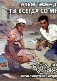 обложка аудиокниги Ты всегда со мной