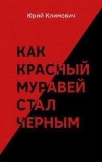 обложка аудиокниги Как красный муравей стал черным