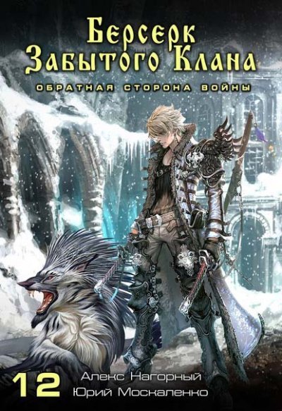 обложка аудиокниги Берсерк забытого клана. Обратная сторона Войны