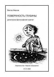 обложка аудиокниги Поверхность глубины