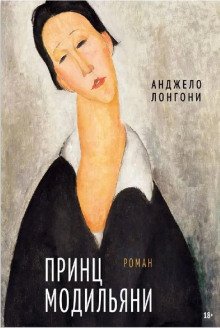 обложка аудиокниги Принц Модильяни