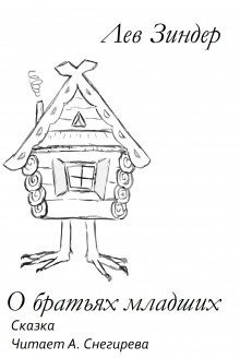 обложка аудиокниги О братьях младших