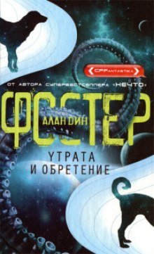 обложка аудиокниги Утрата и обретение
