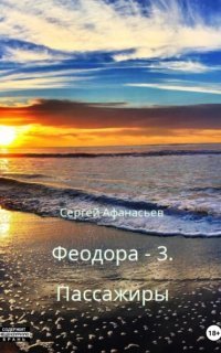 обложка аудиокниги Феодора 3. Пассажиры
