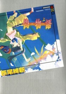 обложка аудиокниги Nisemonogatari / История подделок