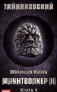 обложка аудиокниги Эволюция Кинга 6. Маунтволкер II