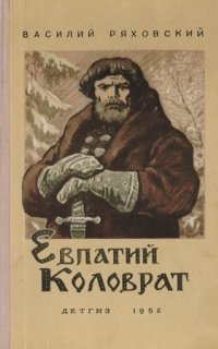 обложка аудиокниги Евпатий Коловрат