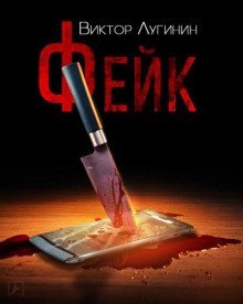 обложка аудиокниги Фейк