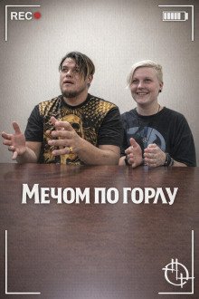 обложка аудиокниги Мечом по горлу