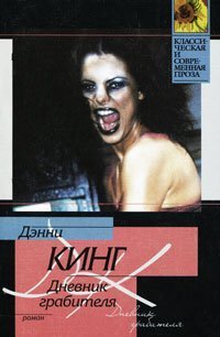 обложка аудиокниги Дневник грабителя