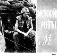 обложка аудиокниги История роты «М»