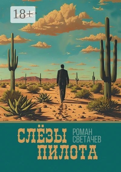 обложка аудиокниги Слёзы Пилота