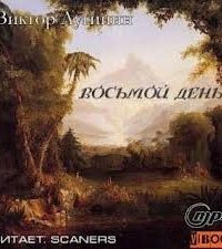 обложка аудиокниги Восьмой день
