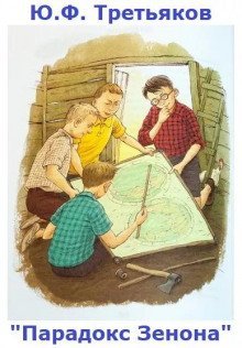 обложка аудиокниги Парадокс Зенона