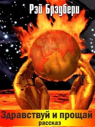 обложка аудиокниги Здравствуй и прощай