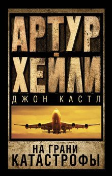 обложка аудиокниги Посадочная полоса 08