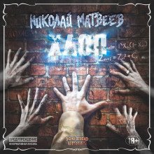 обложка аудиокниги Хлоп