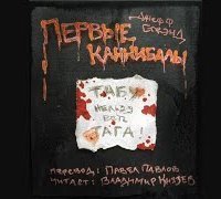 обложка аудиокниги Первые каннибалы