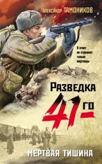 Фронтовая Разведка 41 - Александр Тамоников Слушать Онлайн Бесплатно