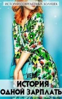обложка аудиокниги Истории современных Золушек 2. История одной зарплаты