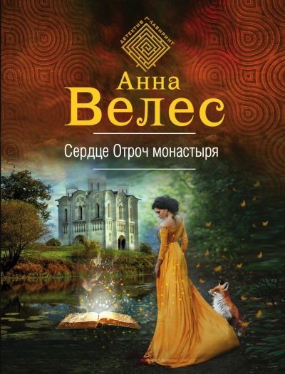 обложка аудиокниги Сердце Отроч монастыря