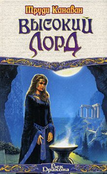 обложка аудиокниги Высокий Лорд