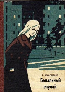 обложка аудиокниги Банальный случай