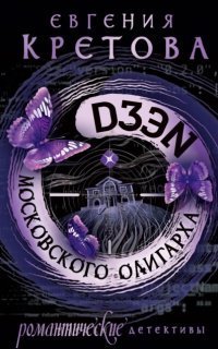 обложка аудиокниги Дзен московского олигарха