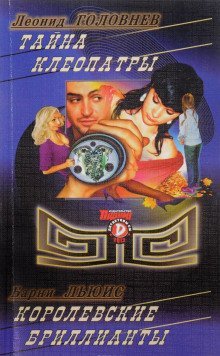 обложка аудиокниги Тайна Клеопатры