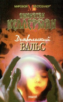 обложка аудиокниги Дьявольский вальс