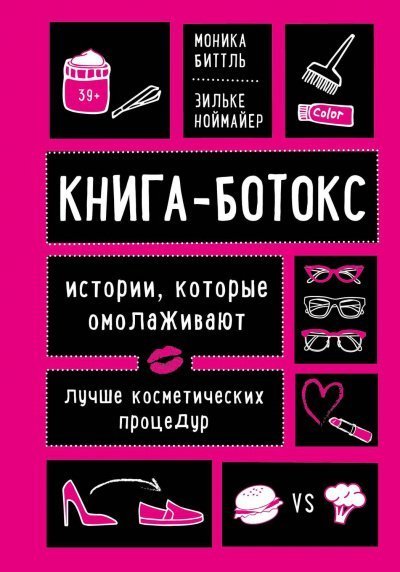 обложка аудиокниги Книга-ботокс. Истории, которые омолаживают лучше косметических процедур