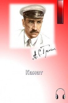 обложка аудиокниги Канат