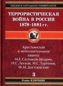 обложка аудиокниги Террористическая война в России 1878-1881 гг.