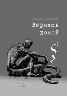 обложка аудиокниги Вернись домой