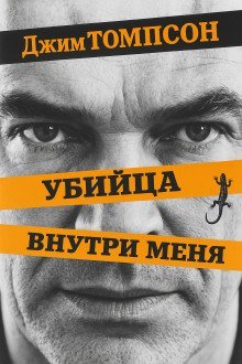 обложка аудиокниги Убийца внутри меня