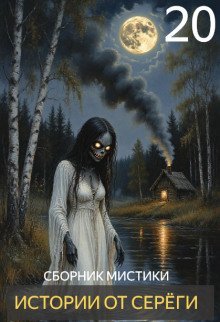 обложка аудиокниги Истории от Серёги №20
