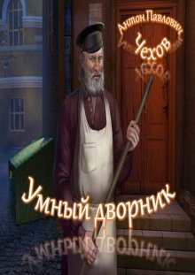 обложка аудиокниги Умный дворник